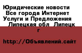 Atties “Юридические новости“ - Все города Интернет » Услуги и Предложения   . Липецкая обл.,Липецк г.